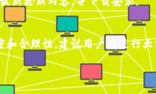 jiaoti如何使用海外账号注册TP钱包：全面指南/jiaoti
TP钱包, 海外账号, 钱包注册, 数字货币/guanjianci

一、TP钱包简介
TP钱包是一款广泛应用于数字货币领域的多功能钱包，用户可通过该平台安全地存储、管理和交易各类数字资产。它不仅支持主流的数字货币如比特币（BTC）、以太坊（ETH）等，还支持多种代币。由于其用户界面友好、安全性高，TP钱包在全球范围内深受用户青睐。

二、为什么使用海外账号注册TP钱包？
使用海外账号注册TP钱包的原因有很多，尤其是对于热衷于数字货币交易的用户来说，选择合适的注册方式会直接影响到操作的便利性及安全性。首先，某些地区可能对数字货币的监管较为严格，选择使用海外账号可以有效地降低合规风险。其次，海外市场往往提供更多的数字货币交易对和更低的交易费用，帮助用户在交易时获得更高的收益。

三、注册TP钱包的步骤
下面将详细介绍如何使用海外账号注册TP钱包，包括所需的信息和注意事项。：

h41.下载TP钱包应用/h4
首先，你需要访问TP钱包的官方网站或在应用商店（如Google Play或者Apple Store）下载TP钱包的移动端应用。请确保下载的是官方版本，以避免安全隐患。 

h42.选择注册方式/h4
打开TP钱包后，会有多个注册方式可供选择，包括邮箱注册和手机号码注册。选择适合你海外账号的注册方式，例如，如果你在海外常用特定的邮箱，可以选择邮箱注册。如果手机号码是你海外账号的一部分，也可以选择手机注册。

h43.输入注册信息/h4
根据所选的注册方式，填写必要的信息。如果你选择邮箱注册，则需要提供一个有效的电子邮箱地址，并设置一个安全的密码。此时，请确保你所提供的邮箱是能够访问的，以便后续的验证和找回密码。而如果选择手机注册，则需提供你的国际电话号码，注意国家区号的选择。

h44.验证身份/h4
在填写完所有信息后，TP钱包会向你提供的邮箱或手机发送验证码。你需要及时获取并输入验证码完成身份验证。这是为了确保你是该邮箱或手机的真实拥有者，提高账户的安全性。

h45.设置安全措施/h4
当验证完成后，你可以进入到TP钱包的主界面。此时，我们建议用户默认激活一些安全措施，如设置二次验证（2FA）和安全问题，以进一步增强账户安全性。

h46.开始使用/h4
完成以上步骤后，你便可以开始使用TP钱包了。你可以查看账户余额、进行数字货币的存取、交易等。对于初学者，我们建议先观看一些TP钱包的使用教程，以便更好地理解其功能。

四、使用TP钱包的注意事项
在使用TP钱包的过程中，用户需要注意以下几个方面：

h41.保护账号安全/h4
确保使用复杂的密码，并定期更换密码。此外，开启双重认证功能，可以有效保护账户免受黑客攻击。同时，避免在公共网络环境下进行交易，确保账户资金安全。

h42.关注市场动态/h4
数字货币市场变化迅速，定期关注市场动态及相关资讯，可以帮助用户做出更为明智的投资决定。可以考虑关注一些专业的数字货币分析网站或者社交媒体平台。

h43.合理规划投资/h4
投资数字货币需要合理规划，避免盲目跟风。对于新手而言，应先了解市场及资产特点，再制定相应的投资策略。理性投资，以免因市场波动导致财富损失。

h44.防止钓鱼攻击/h4
网络钓鱼是数字货币用户常面临的问题。用户应时刻保持警惕，确保访问TP钱包时使用正确的地址，避免点击不明链接。此外，定期检查自己的交易记录，以确认没有未授权活动。

h45.了解交易规则/h4
在进行交易之前，需明确TP钱包的交易规则和相关费用，包括提现费用、交易手续费等，确保交易的顺利进行。

五、常见问题解答

h41.如果我的海外手机号码无法接收到验证码怎么办？/h4
遇到此问题时，首先检查手机号码的输入是否正确，包括国家区号。可以尝试重新发送验证码。如果依然无法接收，建议使用邮箱注册，并询问TP钱包客服以获得进一步支持。

h42.TP钱包是否支持所有类型的数字货币？/h4
TP钱包提供多种数字货币的支持，包括主流的比特币、以太坊以及一些小众代币。用户在注册后可查看支持的全部货币列表，并进行相应操作。不过，应仔细研究不同数字货币的特点及风险，在投资前获取必要的信息。

h43.怎样找到并使用TP钱包的客服？/h4
TP钱包在应用内提供了客服支持，可以通过点击“帮助中心”或“联系客服”选项获取相关信息。另外，TP钱包官方网站上也会提供联系方式，有问题时可以及时联系。

h44.如何确保TP钱包的更新和安全性？/h4
为了确保TP钱包的安全性，建议用户定期检查应用更新。TP钱包开发团队会根据市场反馈及技术发展不断软件，并推送最新版本。用户可以在应用商店中查看最新更新内容，并下载安装。

h45. TP钱包的费用结构是什么样的？/h4
TP钱包的费用结构主要包括提现费用和交易手续费。具体费用因数字货币类型和市场波动而异，用户在进行具体交易时可在界面中查看相应费用，确保透明度和合理性。建议用户在进行大额交易前，事先了解相关费用，以避免不必要的损失。

通过以上介绍，相信您对如何使用海外账号注册TP钱包有了更全面的了解。希望这份指南能帮助到更多对数字货币感兴趣的用户，让您的投资之旅更加顺利。