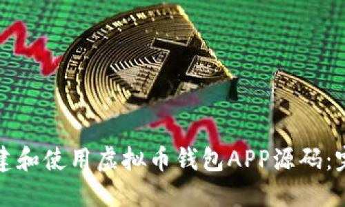 如何创建和使用虚拟币钱包APP源码：完整指南