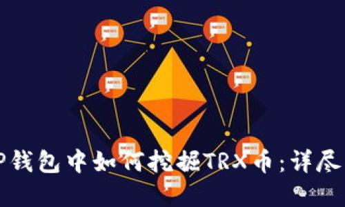 在TP钱包中如何挖掘TRX币：详尽指南