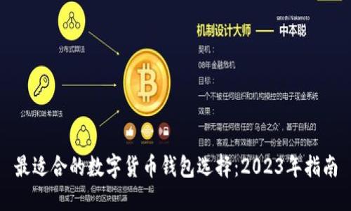 最适合的数字货币钱包选择：2023年指南