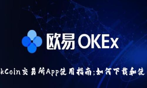 OkCoin交易所App使用指南：如何下载和使用