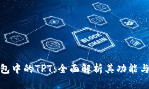 TP钱包中的TPT：全面解析其功能与用途