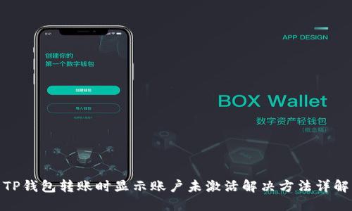 TP钱包转账时显示账户未激活解决方法详解