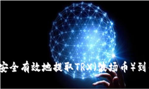如何安全有效地提取TRX（波场币）到钱包？