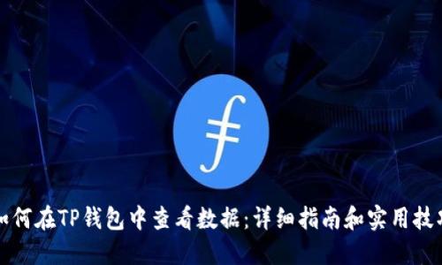 如何在TP钱包中查看数据：详细指南和实用技巧