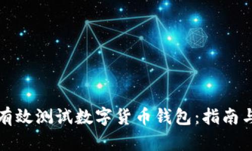 如何有效测试数字货币钱包：指南与技巧