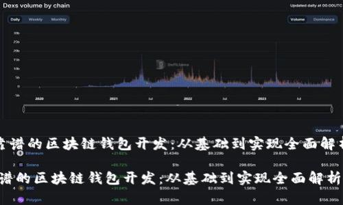 《靠谱的区块链钱包开发：从基础到实现全面解析》

靠谱的区块链钱包开发：从基础到实现全面解析