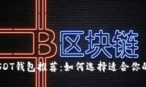 2023年最佳USDT钱包推荐：如何选择适合你的数字货币钱包