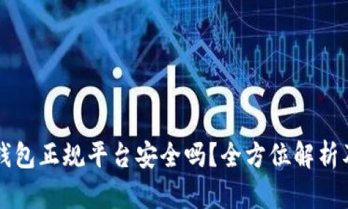 下载数字钱包正规平台安全吗？全方位解析及用户指南