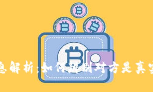 TP钱包转账信息解析：如何辨别对方是真实用户还是骗子