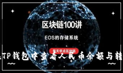 如何在TP钱包中查看人民币余额与转换指南