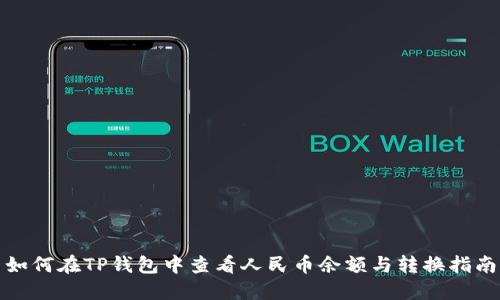 如何在TP钱包中查看人民币余额与转换指南