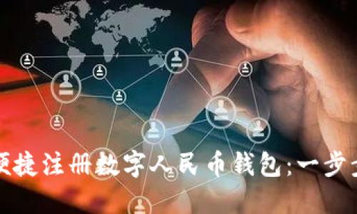 如何便捷注册数字人民币钱包：一步步指南