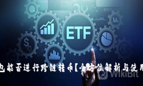 TP钱包能否进行跨链转币？全方位解析与使用指南