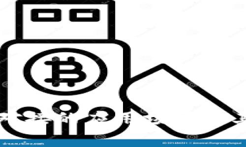 区块链钱包对接的应用场景及其重要性分析