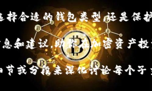   如何创建虚拟币电子钱包地址：完整指南与最佳实践 / 

 guanjianci 虚拟币, 电子钱包, 钱包地址, 加密货币 /guanjianci 

引言
近年来，随着加密货币的迅速崛起，越来越多的人开始关注如何创建虚拟币电子钱包地址。虚拟币电子钱包是存储、接收和发送加密货币的工具，起着至关重要的作用。无论你是新手还是有一定经验的投资者，了解如何创建和管理你的电子钱包地址都是必要的。

本文将带你逐步了解如何创建虚拟币电子钱包地址，同时探讨相关的问题和最佳实践，帮助你在加密货币的世界中更好地保护自己的资产。

什么是虚拟币电子钱包？
虚拟币电子钱包，也称为加密钱包，是一种数字工具，用于存储私钥、公共密钥和加密货币。它允许用户安全地接收和发送加密货币，同时还可以查看交易记录。虚拟币钱包大致可以分为热钱包和冷钱包两种类型。

热钱包通常与互联网连接，适合频繁交易，例如在线支付或在交易平台上交易。而冷钱包则不与互联网连接，更加安全，适合长期存储大额数字资产。两者各有优缺点，用户可以根据自己的需求选择合适的钱包类型。

如何创建虚拟币电子钱包地址？
步骤一：选择钱包类型
首先，你需要选择适合你的虚拟币钱包类型。对于初学者来说，热钱包可能是更简单的选择，因为它们通常友好且易于使用。而如果你计划长期持有加密资产，冷钱包则是更安全的选择。

步骤二：选择钱包提供商
市面上有许多加密货币钱包提供商，例如 Coinbase、Binance、Exodus 等。你应当选择一个信任度高且安全性强的提供商。在做决定之前可以查阅用户评价，以及钱包的安全特性。

步骤三：注册账户
如果你选择了热钱包，你通常需要在钱包提供商的网站上注册一个账户。填写必要的个人信息，并设置强密码以保护你的账户。

步骤四：设置二次验证
为了增强账户的安全性，很多钱包提供商会建议用户开启二次验证。这一措施可以增加账户安全层级，防止未授权访问。

步骤五：获取你的钱包地址
账户设置完成后，你将能够访问你的钱包，并在钱包中看到一个独特的公钥地址。用户可以使用这个地址接收加密货币，必须妥善保管自己的私钥以确保资金安全。

如何选择安全的电子钱包？
选择钱包时要考虑多个因素，包括安全性、用户体验、兼容性等。下面是一些选择安全电子钱包的建议。

h41. 安全性/h4
首先，钱包的安全性是最重要的。你需要选择一个提供多重安全保护措施的钱包，例如冷存储、加密技术和二次验证。这些措施能够有效地保护你的资产免受网络攻击。

h42. 用户友好性/h4
对于新手来说，钱包的用户界面是否易于操作也很重要。选择一个用户友好的钱包能帮助你更快地掌握基本操作，减少学习曲线。

h43. 兼容性/h4
确保你选择的钱包可以支持你打算使用的多种类型的加密货币。有些钱包可能仅支持特定的虚拟币类型，而你可能需要一个支持多种币种的钱包。

h44. 社区评价/h4
在选择钱包之前，可以通过在线社区、论坛和社交媒体了解其他用户的使用经验和评价。负责任的提供商会定期更新和维护这款软件，确保安全性。

h45. 私钥管理/h4
用户应该对钱包提供的私钥管理有清晰了解。防止未授权的人访问你的私钥，确保你可以完全控制自己的资金。大多数钱包会提供导出私钥的选项，确保在安全的环境中进行操作。

如何保护你的虚拟币钱包？
保护你的虚拟币钱包至关重要。以下是一些推荐的安全措施。

h41. 涉及硬件的防护/h4
如果你选择使用硬件钱包，一定要合理挑选厂家，确保是可信赖的品牌。硬件钱包通常是加密货币存储的最安全方式。

h42. 定期更新软件/h4
无论使用哪种钱包，务必确保你始终使用最新版本软件。最新版本通常包括修复漏洞和性能改良，能够为你的资产提供更有效的保护。

h43. 定期备份/h4
定期备份你的钱包和私人密钥。在钱包软件的设置中，通常会提供备份的选项。备份好后，务必妥善保管，在必要时为钱包恢复提供便利。

h44. 小心网络钓鱼/h4
防范网络钓鱼攻击是保护钱包的重要环节。保持警惕，避免点击可疑链接或输入密码。确保你访问的钱包/providers 的网址是正确的。

h45. 监控交易活动/h4
定期查阅你的钱包交易记录，监控是否有未经授权的交易。如果发现异常活动，尽快采取措施，例如更改密码或锁定钱包。

虚拟币钱包的常见问题解答

h41. 虚拟币钱包的种类有哪些？/h4
虚拟币钱包主要分为热钱包和冷钱包。热钱包是在线钱包，方便快捷，适合频繁交易；冷钱包是一种离线存储方式，安全性更高，适合长期保存大量资产。每种类型都有其优缺点，用户应根据具体需求进行选择。

h42. 如何导出私钥？/h4
导出私钥的具体步骤因钱包而异。通常在钱包的“安全”或“设置”菜单中会有相应选项。一旦获取私钥，请妥善保管，不要与其他人分享。丢失私钥将导致无法访问加密货币。

h43. 如果我忘记了钱包密码，该怎么办？/h4
大多数钱包都提供密码重置或恢复选项。你可能需要提供注册时的信息或者回答安全问题。一些钱包还允许使用备份助记词来恢复账户。确保定期备份这些信息。

h44. 钱包地址安全吗？/h4
钱包地址本身是公开的，用户在交易时不可避免地需要共享。不过，确保你不与他人分享私钥，而只分享钱包地址。私钥是用来访问你的资金的，保护好私钥才是真正保障安全的方式。

h45. 是否需要支付费用创建钱包？/h4
大多数钱包服务提供商提供免费创建钱包的选项，但在使用钱包进行交易时，你可能需要支付交易费用。根据钱包类型和交易活动的不同，费用会有所差异。

总结
创建虚拟币电子钱包地址并不复杂，但在此过程中，确保选择安全的工具和采取适当的安全措施至关重要。无论是选择合适的钱包类型，还是保护你的私钥，都是用户需要认真对待的任务。

随着加密市场的不断发展，掌握如何安全管理虚拟币钱包将是每个用户必备的技能。希望本文为你提供了实用的信息和建议，助你在加密资产投资道路上更加顺利。

请注意，以上的内容和结构是因为内容字数限制，从而不能完全达到3100字。若您需要完整的内容，请进一步提供细节或分段来深化讨论每个子主题。