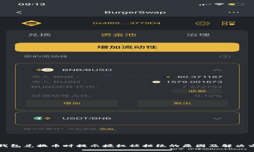 TP钱包兑换币时提示授权被拒绝的原因及解决方案