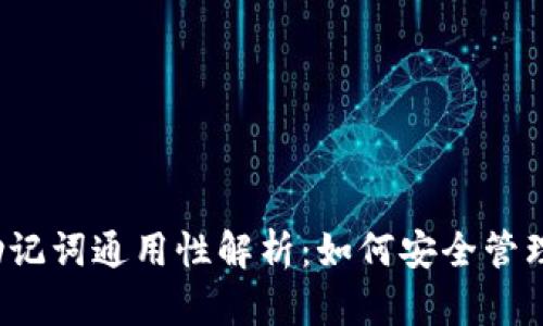冷钱包助记词通用性解析：如何安全管理和使用？