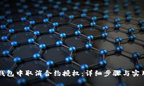 如何在TP钱包中取消合约授权：详细步骤与实用视频指南