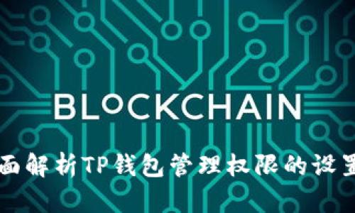 全面解析TP钱包管理权限的设置与
