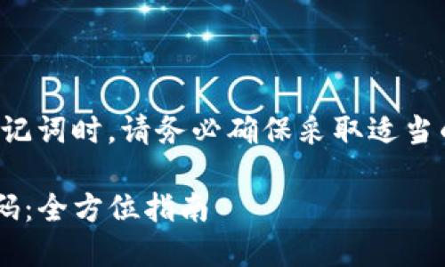 请注意：在寻找或恢复密码和助记词时，请务必确保采取适当的安全措施，防止个人信息泄露。

如何找回TP钱包的助记词和密码：全方位指南