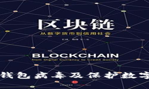 如何安全移除TP钱包病毒及保护数字资产的有效方法