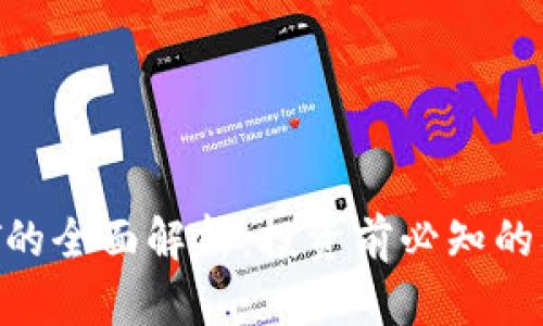 关于虚拟币CDT的全面解析：投资前必知的要素与市场前景