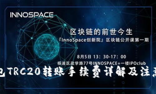 TP钱包TRC20转账手续费详解及注意事项