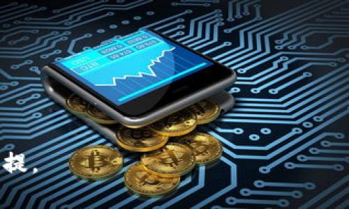   柴犬币（Shiba Inu）未来是否还能再涨？分析与预测 / 

 guanjianci 柴犬币, 加密货币, 投资分析, 价格趋势 /guanjianci 

近年来，加密货币市场经历了显著的波动，吸引了越来越多的投资者和关注者。其中，柴犬币（Shiba Inu）作为一种表情文化驱动的加密货币，自2020年底以来迅速崛起，形成了广泛的社区支持与投资热潮。然而，随着市场的不断变化，投资者们自然会产生一个疑问——柴犬币未来是否还能再次上涨？本文将深入分析柴犬币的现状、走势、投资潜力及相关的风险因素。

1. 柴犬币的基本概念与发展历程
柴犬币（Shiba Inu，SHIB）是一种基于以太坊区块链的加密货币，由一个自称为“狗狗币杀手”的团队于2020年8月推出。与狗狗币（Dogecoin）相似，柴犬币利用了网络文化，以日本柴犬作为标志，并迅速吸引了大量用户的关注。其最初的目标是建立一个去中心化的社区，由社区成员共同参与柴犬币的生态发展。

柴犬币的推出恰逢加密货币市场热潮之际，许多投资者希望通过投资这个低价币种来实现快速盈利。通过社交媒体、论坛和各种加密货币交易平台的推广，柴犬币的价格在短时间内实现了数千倍的增长。

2. 当前市场表现与分析
截至2023年，柴犬币在加密货币市场中的表现依然引人注目。尽管经历了价格的大幅波动，但其社区依然活跃，市场关注度未减。通过各类图表分析，我们可以看到柴犬币的价格波动主要受到市场整体情绪、投资人信心、技术开发进展及外部因素（如政策、市场趋势等）的影响。例如，2021年3月，柴犬币受到特斯拉创始人埃隆·马斯克（Elon Musk）的推特影响，价格短时间内飙升。

对于普通投资者而言，评估柴犬币的未来潜力需结合其市场表现与专家分析。一些分析师认为，尽管柴犬币的涨势受到多种因素影响，但由于其社区支持和技术发展潜力，未来仍有一定的增长空间。

3. 投资柴犬币的风险与收益
投资任何加密货币，无论是柴犬币还是其他币种，都伴随着相应的风险。柴犬币的流动性较高，价格波动剧烈，短时间内大涨大跌的现象非常常见。因此，投资者需提前做好风控措施，不可盲目跟风。

此外，柴犬币业务实质上以社区为核心，其价值不仅取决于技术进步，也与社区活动密切相连。虽然社区的动力在短期内可能推动价格上涨，但也可能由于成员的流失或活动减少而导致价格下滑。因此，投资者在购买柴犬币时，需考虑到潜在的负面因素，比如社区活跃度降低和技术创新不足等。

4. 专家对柴犬币未来涨跌的看法
关于柴犬币的未来走势，不同的分析师和专家给出了不同的看法。一些乐观的分析师认为，随着加密行业的成熟，柴犬币在未来将迎来新的机遇，价格会有一定程度的上涨。而另一些专家则对其未来表示担忧，认为其缺乏真正的技术支持和使用场景，可能会面临价格下滑的风险。

总的来说，是否投资柴犬币，还需要根据投资者的风险偏好、市场研究和时间周期进行判断。关注市场动态，定期分析项目进展，是确保投资成功的重要途径。

5. 投资者应如何选择合适的投资策略
在决定投资柴犬币之前，投资者需要制定合理的投资策略。首先，进行尽职调查至关重要。了解柴犬币的动态、社区新闻、项目开发进展及市场分析，可以帮助投资者做出更明智的决策。

其次，投资者应设置合理的止损和止盈位，控制风险。设定明确的买入和卖出策略，能够有效避免因市场波动造成的损失。

另外，随着市场变化，投资者应保持灵活，随时调整策略，适应市场环境。通过定期评估投资组合表现，可以确保资产的安全和收益最大化。

常见问题解答
1. 柴犬币为什么会受到如此多投资者的关注？
柴犬币背后的社群文化、投资潜力和技术开发是吸引投资者的主要因素。同时，营销策略上的成功和社交媒介的推广也显著提升了其知名度。

2. 投资柴犬币需要哪些注意事项？
投资者应保持冷静的投资心态，关注市场动态和社区发展，并控制好风险。投资前要充分了解柴犬币的基本信息和市场趋势。

3. 柴犬币的未来发展方向是什么？
未来的发展方向可能包括更多的技术应用、生态系统建设以及与其他区块链项目的合作，而这些因素都将影响其价格走势。

4. 加密货币市场的波动性对柴犬币有什么影响？
加密货币市场的总体波动性可能会直接影响柴犬币的价格结构。市场情绪的变化会使得风险增加，而投资者需要具备更高的市场敏感性。

5. 如何评估一个加密货币的投资潜力？
投资潜力评估需综合考虑技术背景、社区活跃度、市场需求及经济数据等多方面因素。同时，也要关注市场事件和法律政策等外部环境变化的影响。

综上所述，柴犬币的未来是否还能再次上涨，需要结合多方因素深入分析。无论是投资者还是普通用户，在参与这个市场的过程中，理性判断、冷静决策是确保获取收益的重要前提。