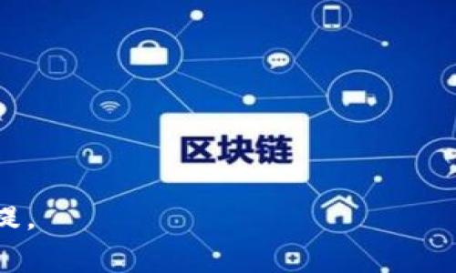   柴犬币（Shiba Inu）未来是否还能再涨？分析与预测 / 

 guanjianci 柴犬币, 加密货币, 投资分析, 价格趋势 /guanjianci 

近年来，加密货币市场经历了显著的波动，吸引了越来越多的投资者和关注者。其中，柴犬币（Shiba Inu）作为一种表情文化驱动的加密货币，自2020年底以来迅速崛起，形成了广泛的社区支持与投资热潮。然而，随着市场的不断变化，投资者们自然会产生一个疑问——柴犬币未来是否还能再次上涨？本文将深入分析柴犬币的现状、走势、投资潜力及相关的风险因素。

1. 柴犬币的基本概念与发展历程
柴犬币（Shiba Inu，SHIB）是一种基于以太坊区块链的加密货币，由一个自称为“狗狗币杀手”的团队于2020年8月推出。与狗狗币（Dogecoin）相似，柴犬币利用了网络文化，以日本柴犬作为标志，并迅速吸引了大量用户的关注。其最初的目标是建立一个去中心化的社区，由社区成员共同参与柴犬币的生态发展。

柴犬币的推出恰逢加密货币市场热潮之际，许多投资者希望通过投资这个低价币种来实现快速盈利。通过社交媒体、论坛和各种加密货币交易平台的推广，柴犬币的价格在短时间内实现了数千倍的增长。

2. 当前市场表现与分析
截至2023年，柴犬币在加密货币市场中的表现依然引人注目。尽管经历了价格的大幅波动，但其社区依然活跃，市场关注度未减。通过各类图表分析，我们可以看到柴犬币的价格波动主要受到市场整体情绪、投资人信心、技术开发进展及外部因素（如政策、市场趋势等）的影响。例如，2021年3月，柴犬币受到特斯拉创始人埃隆·马斯克（Elon Musk）的推特影响，价格短时间内飙升。

对于普通投资者而言，评估柴犬币的未来潜力需结合其市场表现与专家分析。一些分析师认为，尽管柴犬币的涨势受到多种因素影响，但由于其社区支持和技术发展潜力，未来仍有一定的增长空间。

3. 投资柴犬币的风险与收益
投资任何加密货币，无论是柴犬币还是其他币种，都伴随着相应的风险。柴犬币的流动性较高，价格波动剧烈，短时间内大涨大跌的现象非常常见。因此，投资者需提前做好风控措施，不可盲目跟风。

此外，柴犬币业务实质上以社区为核心，其价值不仅取决于技术进步，也与社区活动密切相连。虽然社区的动力在短期内可能推动价格上涨，但也可能由于成员的流失或活动减少而导致价格下滑。因此，投资者在购买柴犬币时，需考虑到潜在的负面因素，比如社区活跃度降低和技术创新不足等。

4. 专家对柴犬币未来涨跌的看法
关于柴犬币的未来走势，不同的分析师和专家给出了不同的看法。一些乐观的分析师认为，随着加密行业的成熟，柴犬币在未来将迎来新的机遇，价格会有一定程度的上涨。而另一些专家则对其未来表示担忧，认为其缺乏真正的技术支持和使用场景，可能会面临价格下滑的风险。

总的来说，是否投资柴犬币，还需要根据投资者的风险偏好、市场研究和时间周期进行判断。关注市场动态，定期分析项目进展，是确保投资成功的重要途径。

5. 投资者应如何选择合适的投资策略
在决定投资柴犬币之前，投资者需要制定合理的投资策略。首先，进行尽职调查至关重要。了解柴犬币的动态、社区新闻、项目开发进展及市场分析，可以帮助投资者做出更明智的决策。

其次，投资者应设置合理的止损和止盈位，控制风险。设定明确的买入和卖出策略，能够有效避免因市场波动造成的损失。

另外，随着市场变化，投资者应保持灵活，随时调整策略，适应市场环境。通过定期评估投资组合表现，可以确保资产的安全和收益最大化。

常见问题解答
1. 柴犬币为什么会受到如此多投资者的关注？
柴犬币背后的社群文化、投资潜力和技术开发是吸引投资者的主要因素。同时，营销策略上的成功和社交媒介的推广也显著提升了其知名度。

2. 投资柴犬币需要哪些注意事项？
投资者应保持冷静的投资心态，关注市场动态和社区发展，并控制好风险。投资前要充分了解柴犬币的基本信息和市场趋势。

3. 柴犬币的未来发展方向是什么？
未来的发展方向可能包括更多的技术应用、生态系统建设以及与其他区块链项目的合作，而这些因素都将影响其价格走势。

4. 加密货币市场的波动性对柴犬币有什么影响？
加密货币市场的总体波动性可能会直接影响柴犬币的价格结构。市场情绪的变化会使得风险增加，而投资者需要具备更高的市场敏感性。

5. 如何评估一个加密货币的投资潜力？
投资潜力评估需综合考虑技术背景、社区活跃度、市场需求及经济数据等多方面因素。同时，也要关注市场事件和法律政策等外部环境变化的影响。

综上所述，柴犬币的未来是否还能再次上涨，需要结合多方因素深入分析。无论是投资者还是普通用户，在参与这个市场的过程中，理性判断、冷静决策是确保获取收益的重要前提。