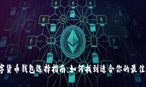  数字货币钱包选择指南：如何找到适合你的最佳选项