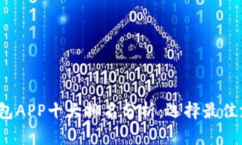 2023年数字钱包APP十大排名分析：选择最佳支付工具的指南