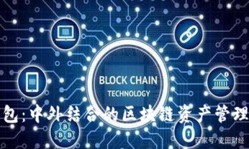 TP钱包：中外结合的区块链资产管理工具