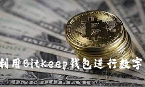 如何有效利用BitKeep钱包进行数字资产管理？