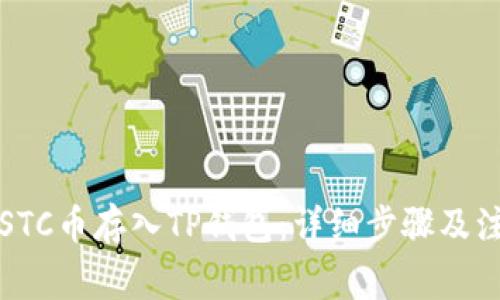 如何将STC币存入TP钱包：详细步骤及注意事项