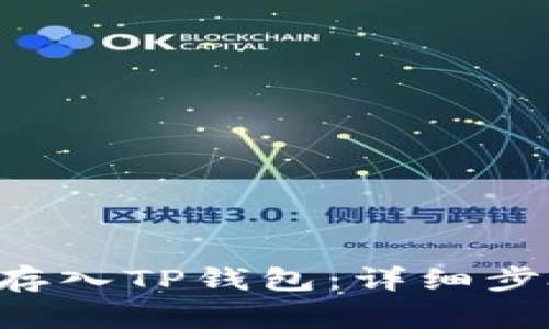 如何将STC币存入TP钱包：详细步骤及注意事项