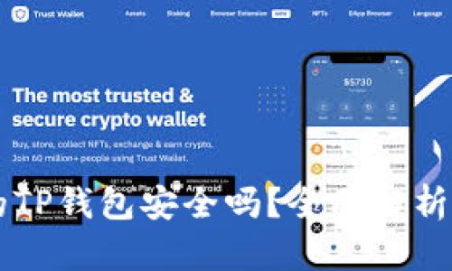 苹果商店的TP钱包安全吗？全面解析及使用指南