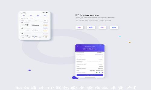 
如何通过TP钱包安全卖出火币资产？