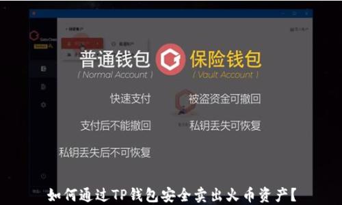 
如何通过TP钱包安全卖出火币资产？