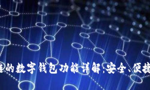 基于区块链的数字钱包功能详解：安全、便捷、去中心化