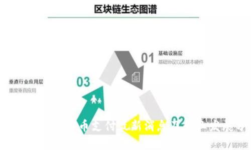 2023年加密货币支付最新消息及行业发展分析