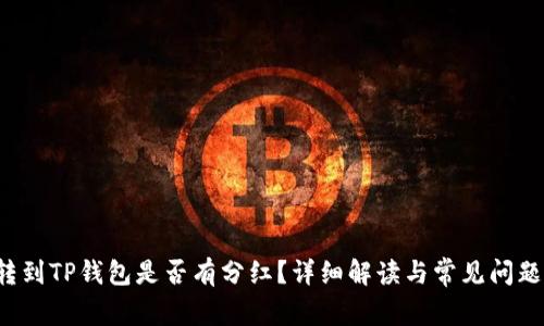 FIL转到TP钱包是否有分红？详细解读与常见问题解答