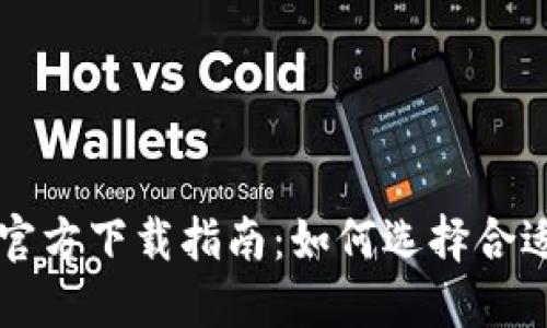 安全可靠的币官方下载指南：如何选择合适的钱包与平台