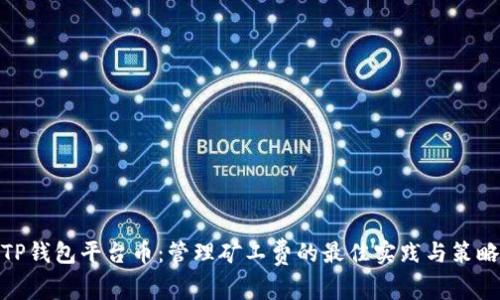 TP钱包平台币：管理矿工费的最佳实践与策略