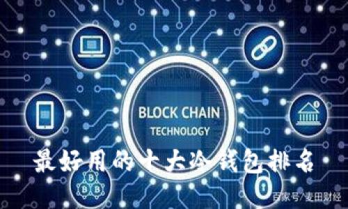 最好用的十大冷钱包排名