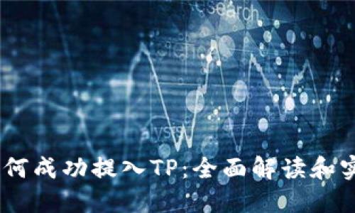 USDT如何成功提入TP：全面解读和实用指南