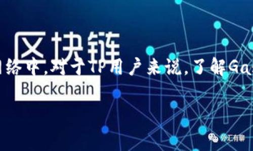 在区块链和加密货币的世界中，“Gas”是一个常见的术语，尤其是在以太坊（Ethereum）网络中。对于TP用户来说，了解Gas的含义及其作用是至关重要的。下面，我将为你详细解释Gas的含义、用途，以及常见问题。

### TP中的Gas：定义、用途与常见问题详解