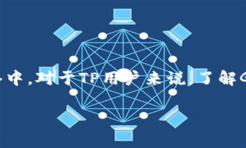 在区块链和加密货币的世界中，“Gas”是一个常见的术语，尤其是在以太坊（Ethereum）网络中。对于TP用户来说，了解Gas的含义及其作用是至关重要的。下面，我将为你详细解释Gas的含义、用途，以及常见问题。

### TP中的Gas：定义、用途与常见问题详解