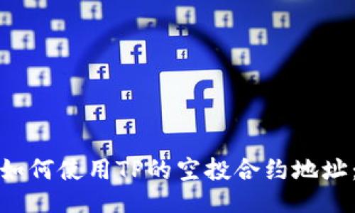 如何使用TP的空投合约地址：