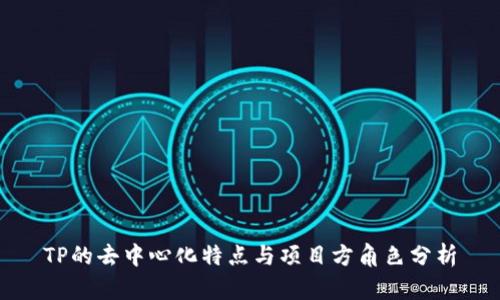TP的去中心化特点与项目方角色分析